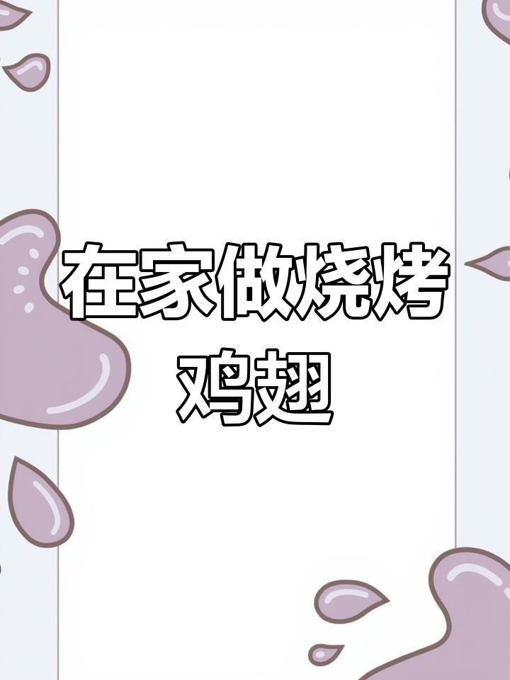 孩子嘴馋想吃烧鸡翅?教你轻松在家做,烤多少都行!