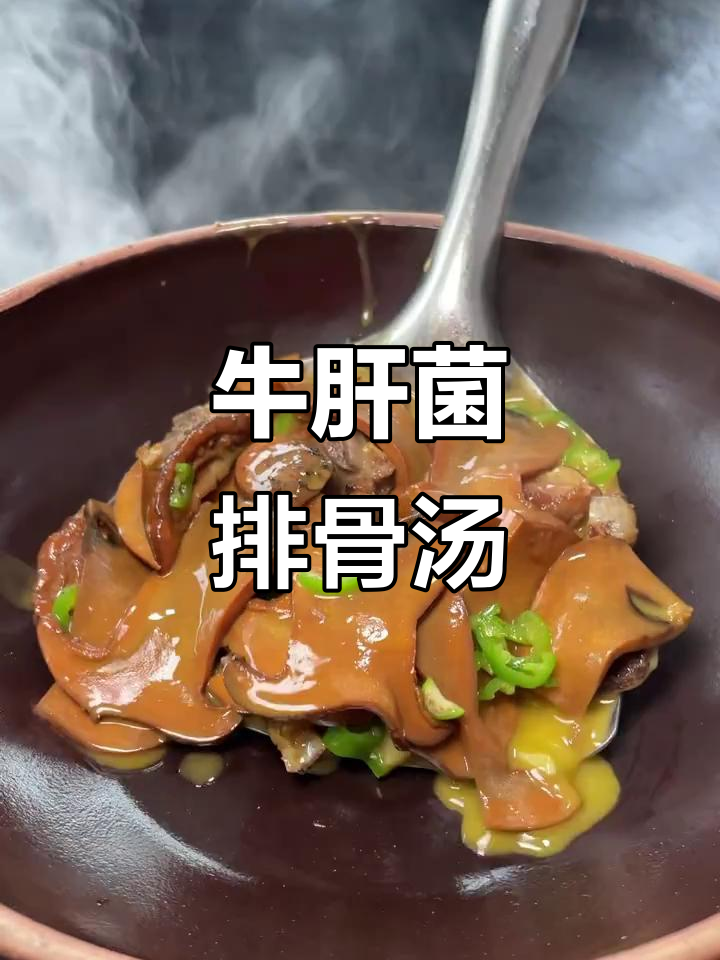 云南飞来的牛肝菌,搭配排骨炖汤,香气扑鼻口感鲜美