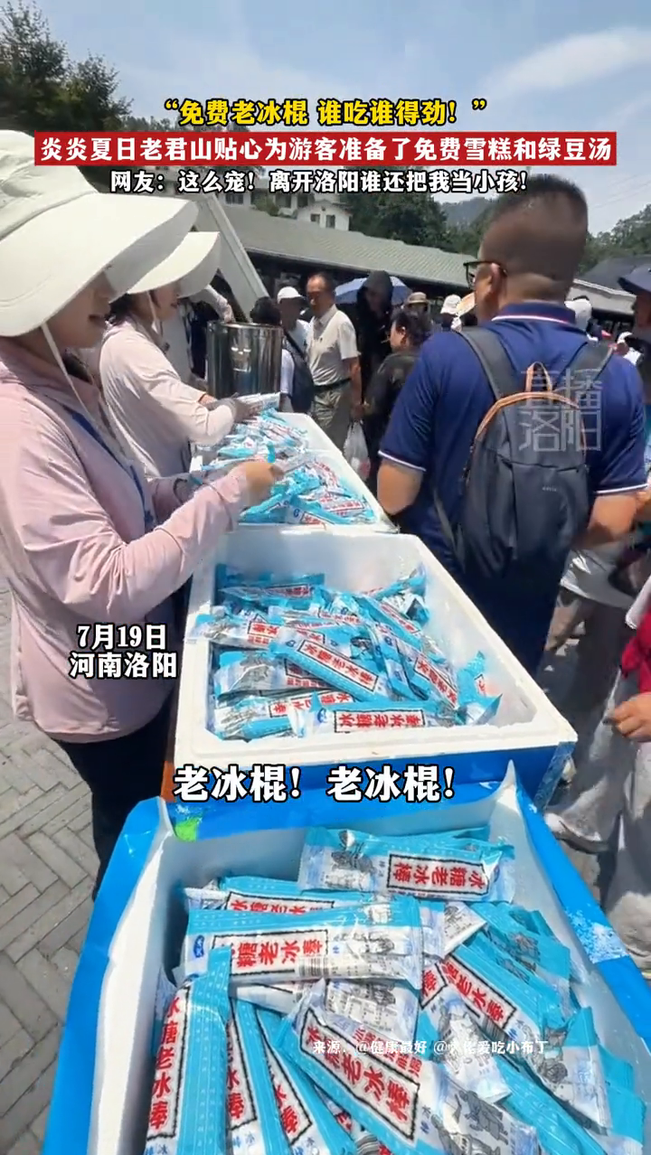 炎炎夏日,老君山贴心为游客准备了免费雪糕和解暑绿豆汤