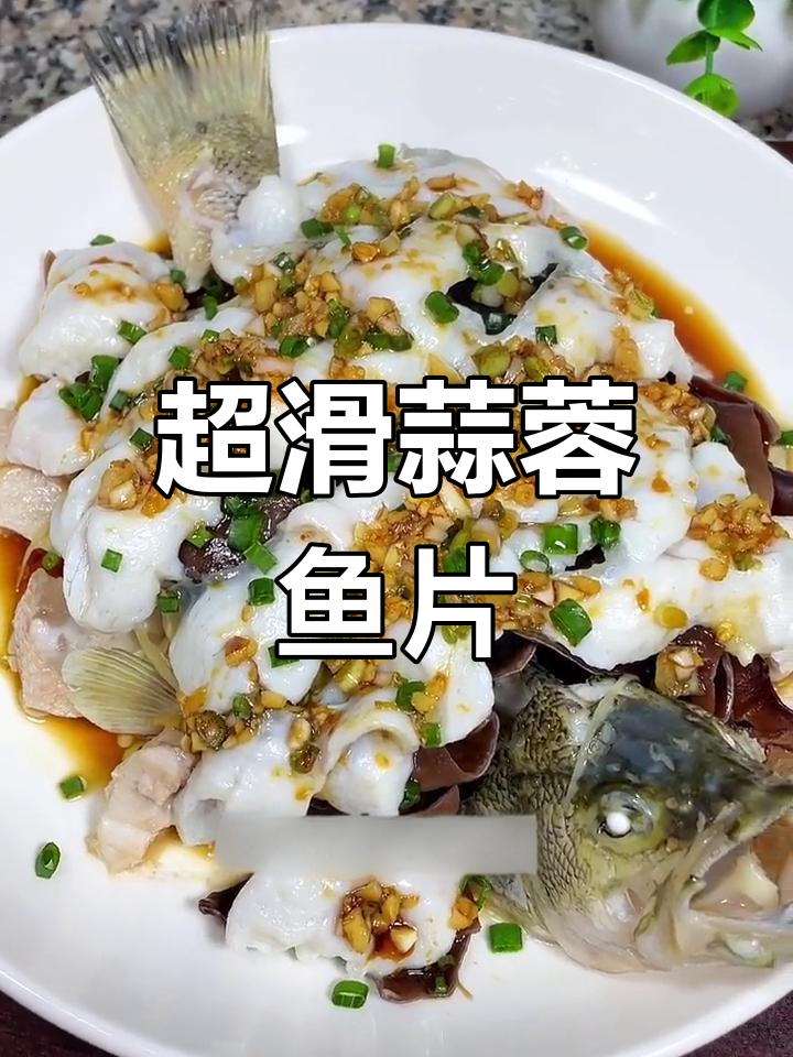 蒜蓉蒸鱼片,鲜嫩美味不腥