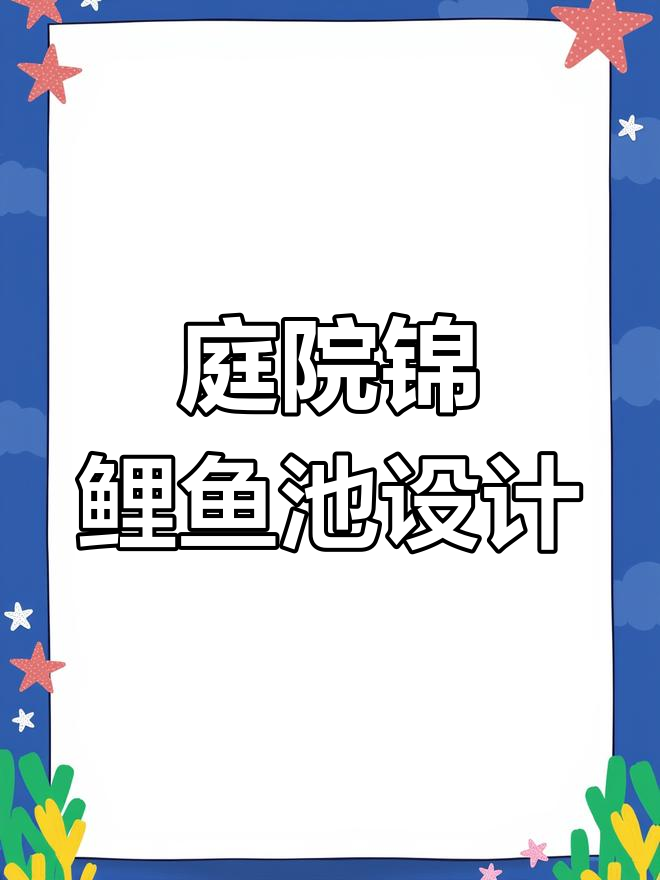 打造锦鲤鱼池,木平台与凉亭完美结合