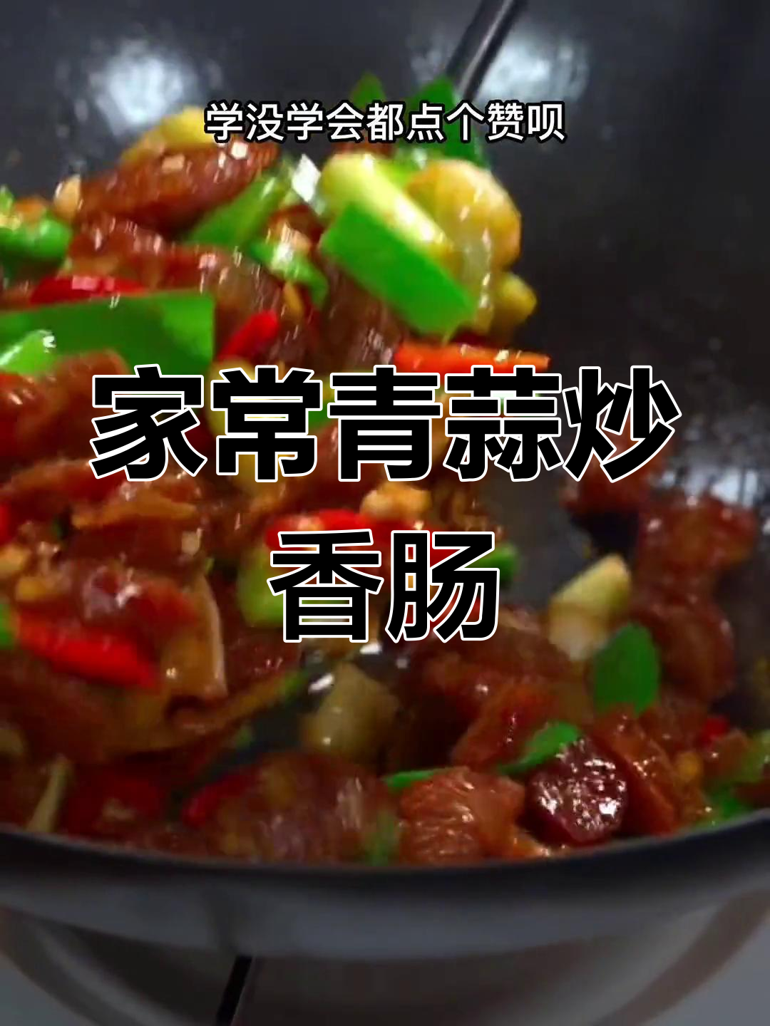 青蒜炒香肠,家常下饭美味来袭