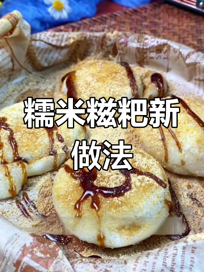 空气炸锅做糯米糍粑,软糯香甜,超好吃!