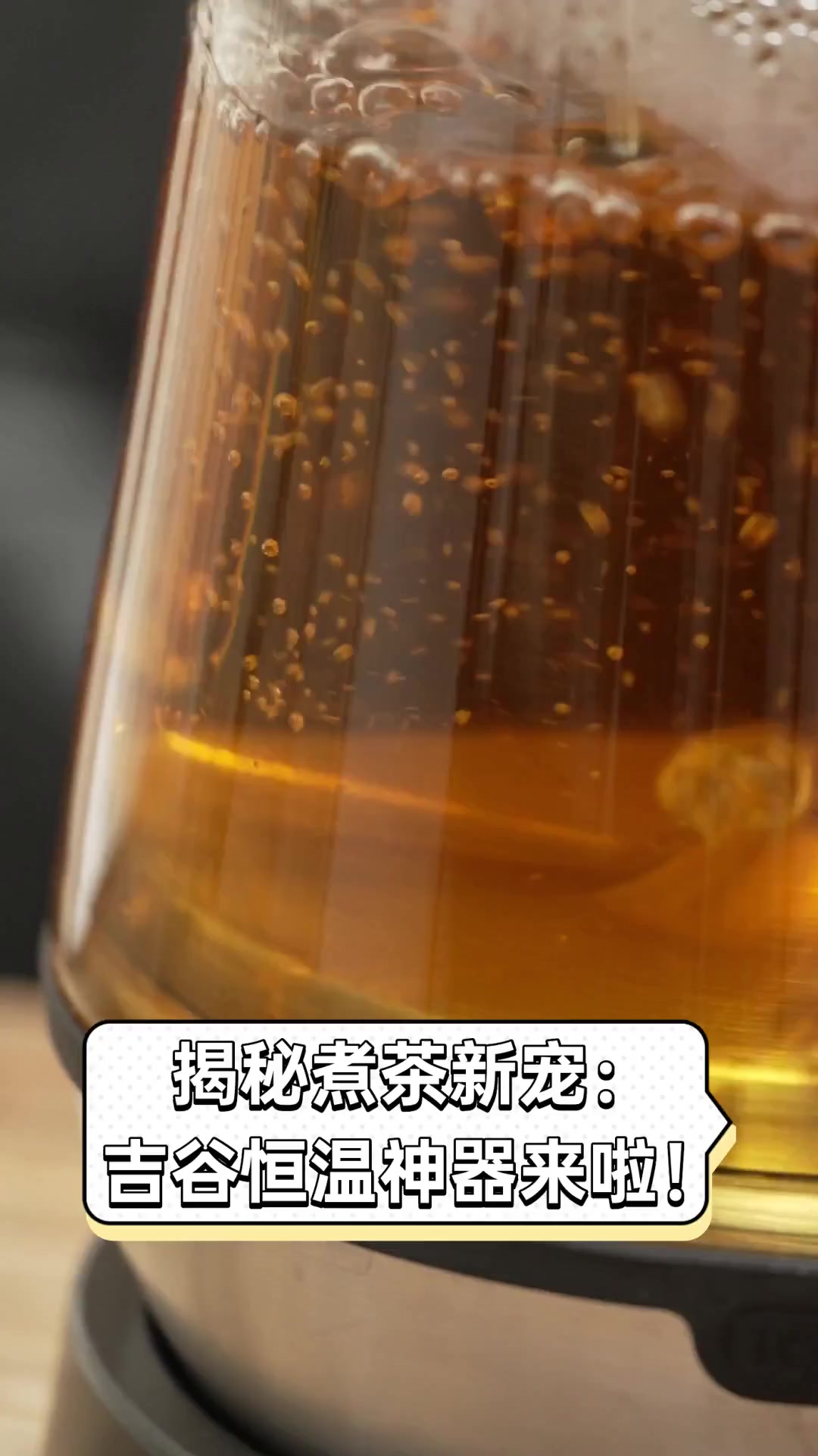 揭秘煮茶新宠:吉谷恒温神器来啦!