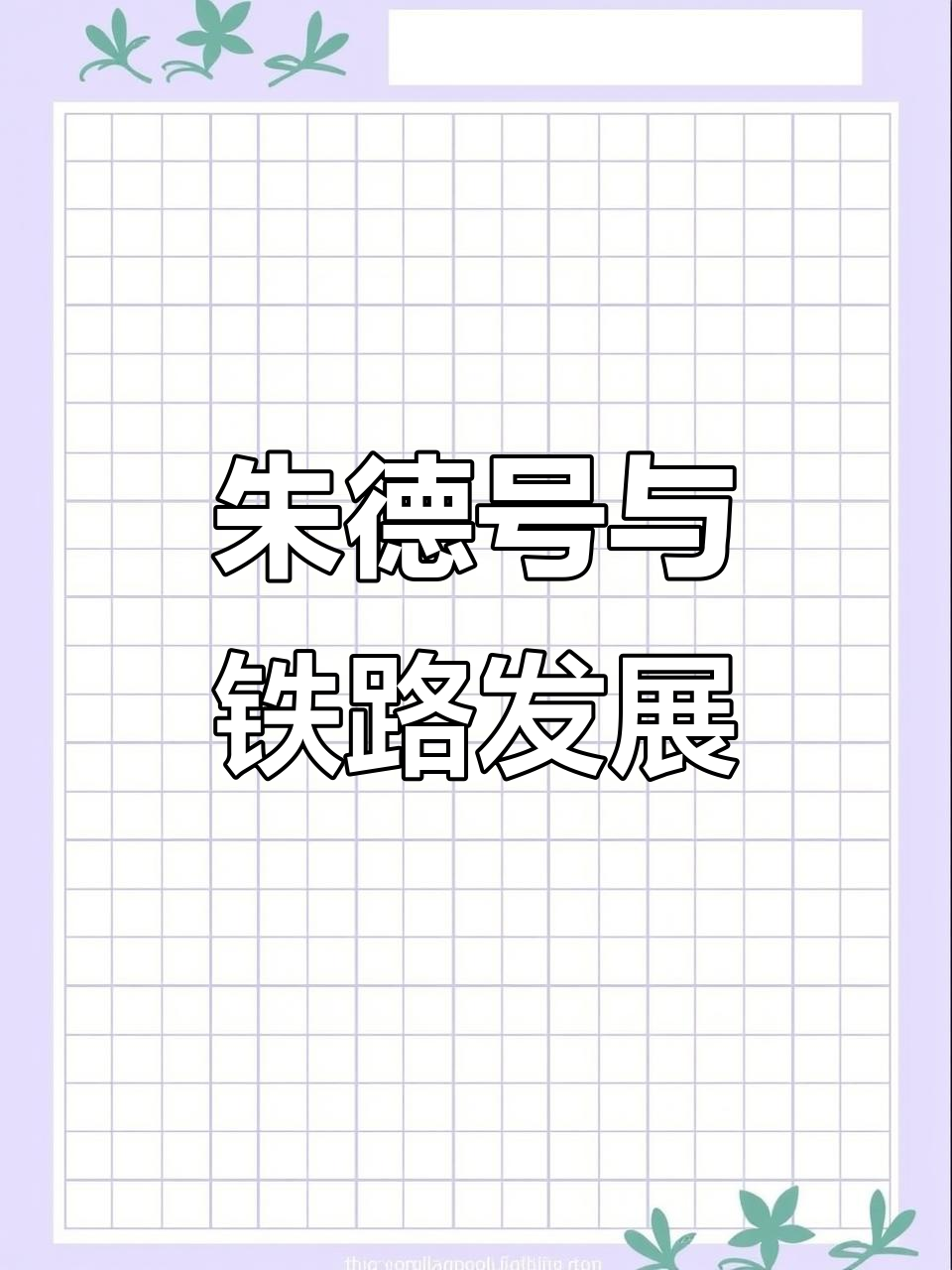 朱德号蒸汽机车:从解放型到退役,见证中国铁路的变迁