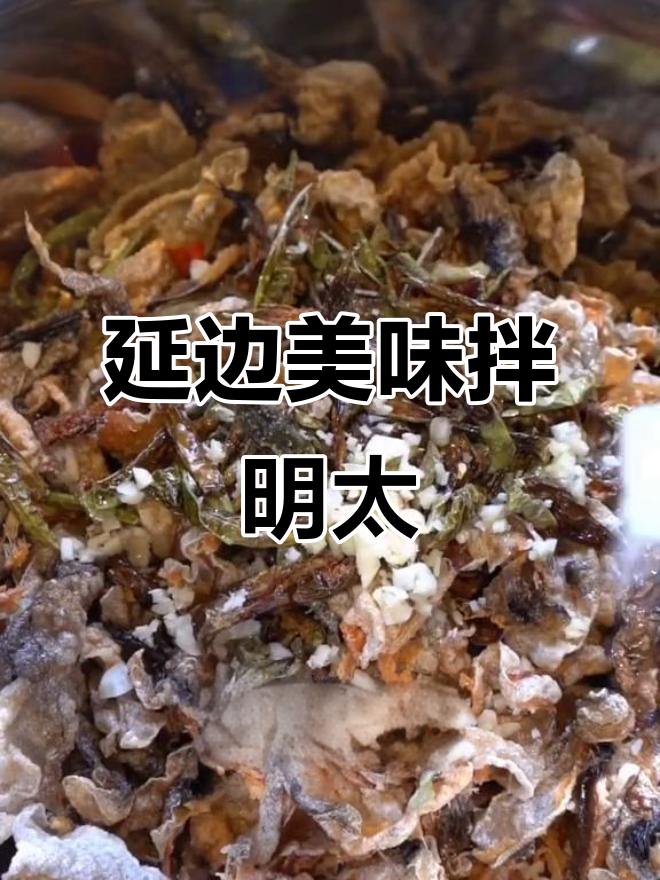 延边拌明太鱼皮,干辣椒与蒜末的完美搭配