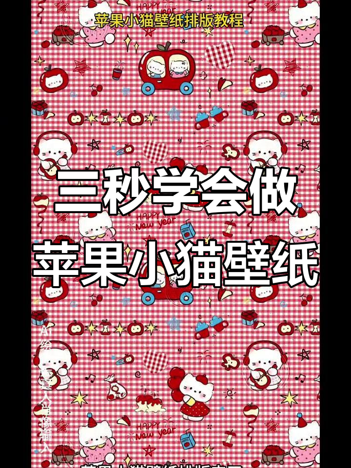 轻松制作苹果小猫壁纸,三步搞定排版