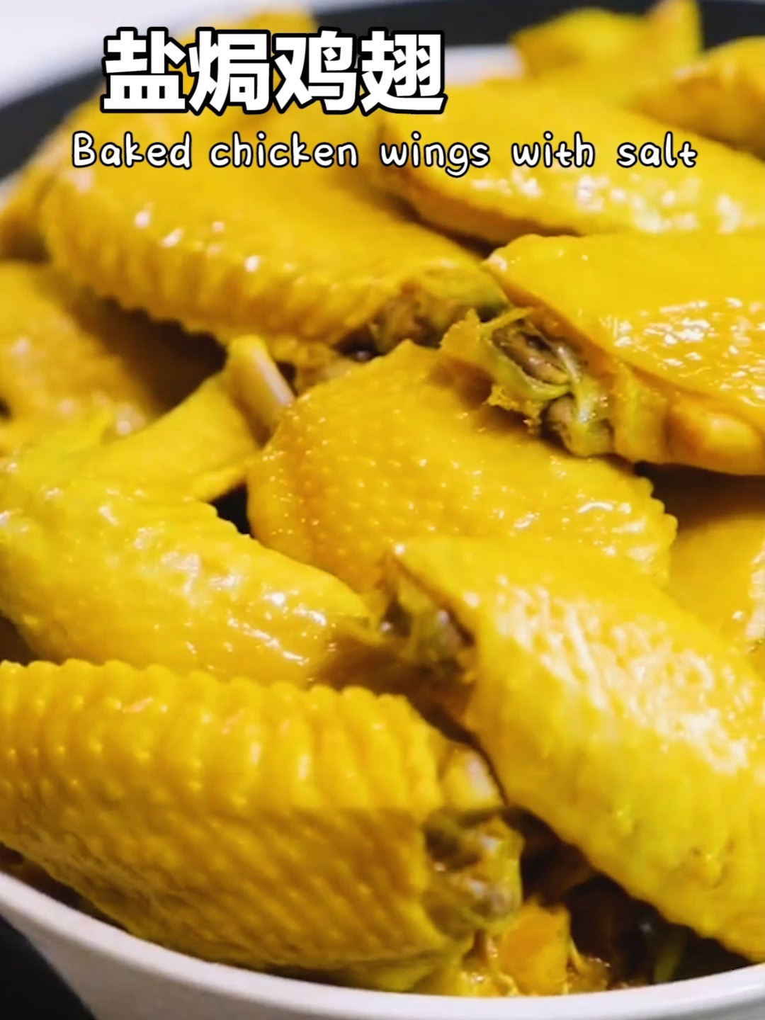 制作简单味道超绝的家庭版盐焗鸡翅做法公开