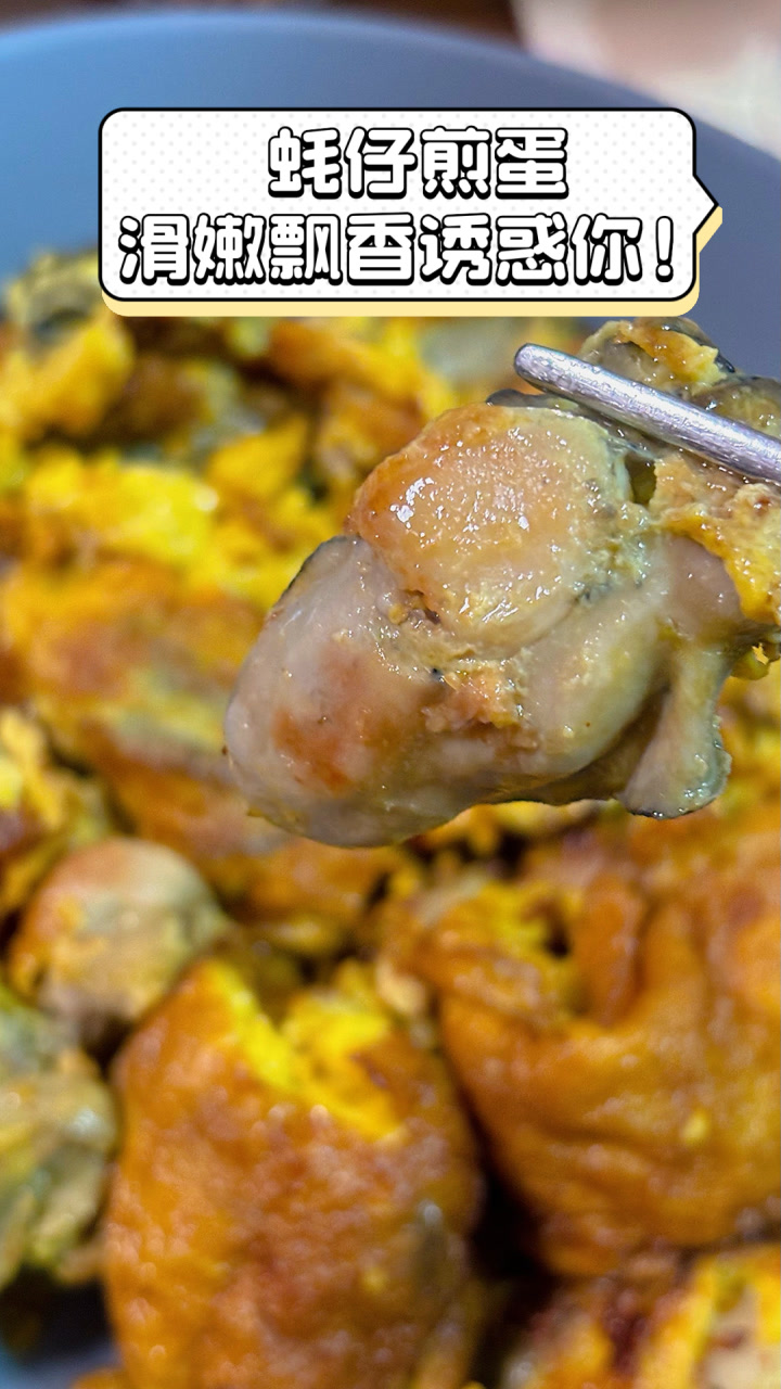 蚝仔煎蛋,滑嫩飘香诱惑你!