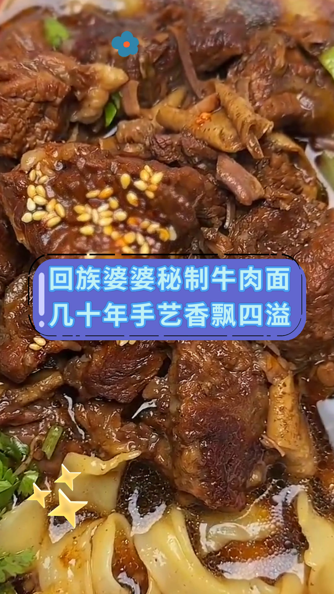 回族婆婆秘制牛肉面几十年手艺香飘四溢