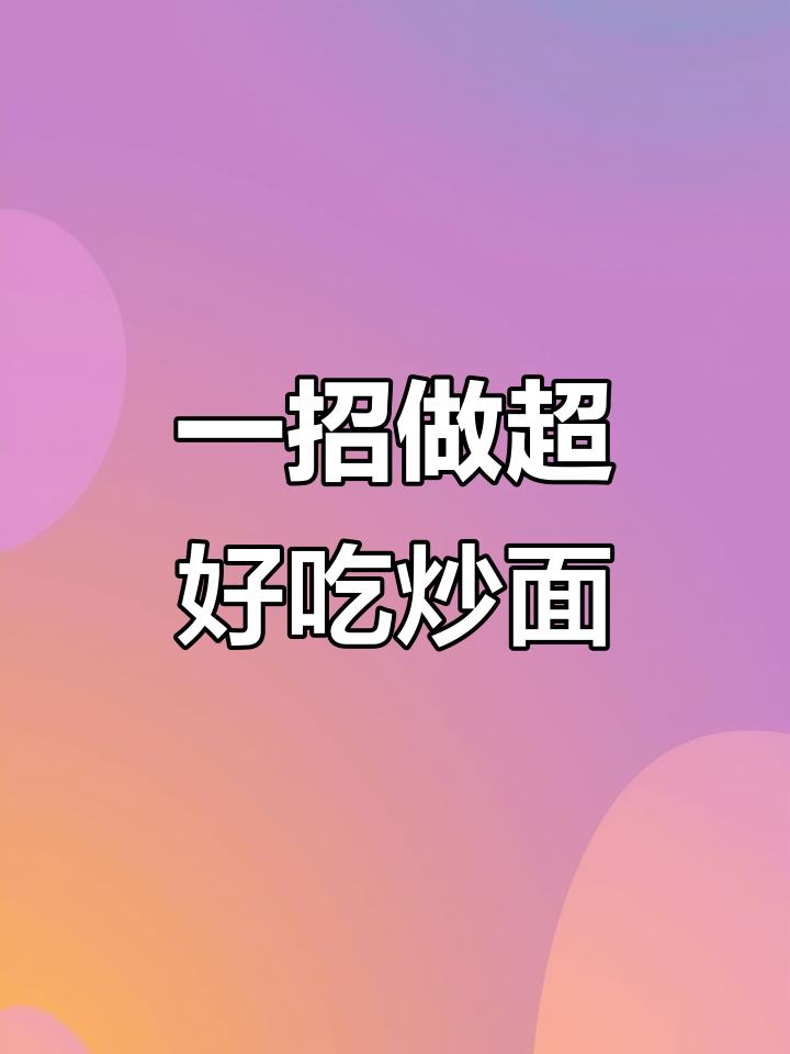 只需一勺老抽,炒面鲜香又劲道,简单快速搞定!