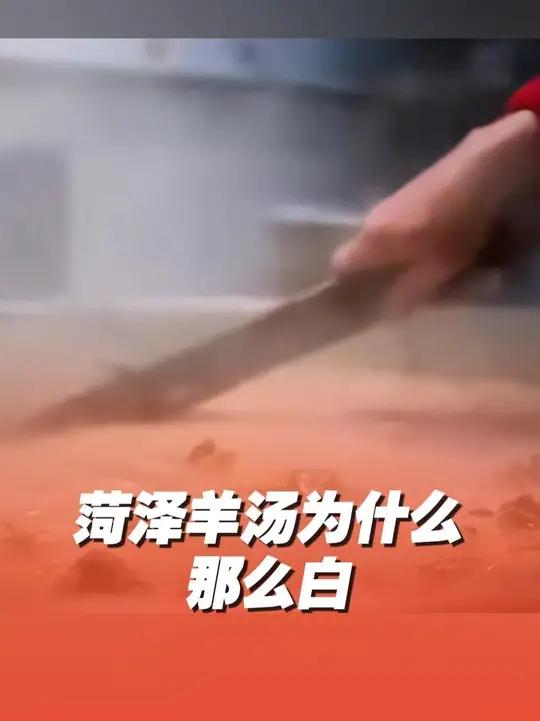 山东的羊汤有清汤和白汤两种做法,那么白汤为什么可以那么白呢?理科生和文科生的解释截然不同却