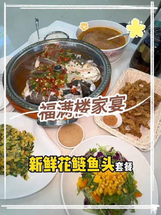 129在云南路新开的福满楼家宴,吃水库花莲鱼头套餐
