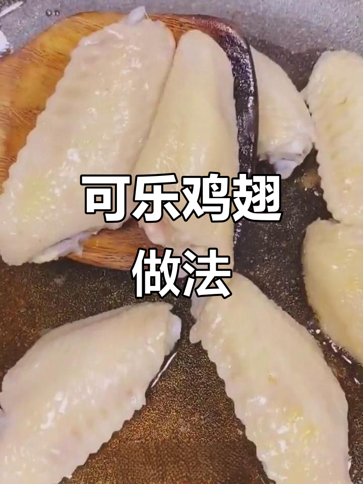 简单步骤教你做可乐鸡翅,家常美味轻松搞定