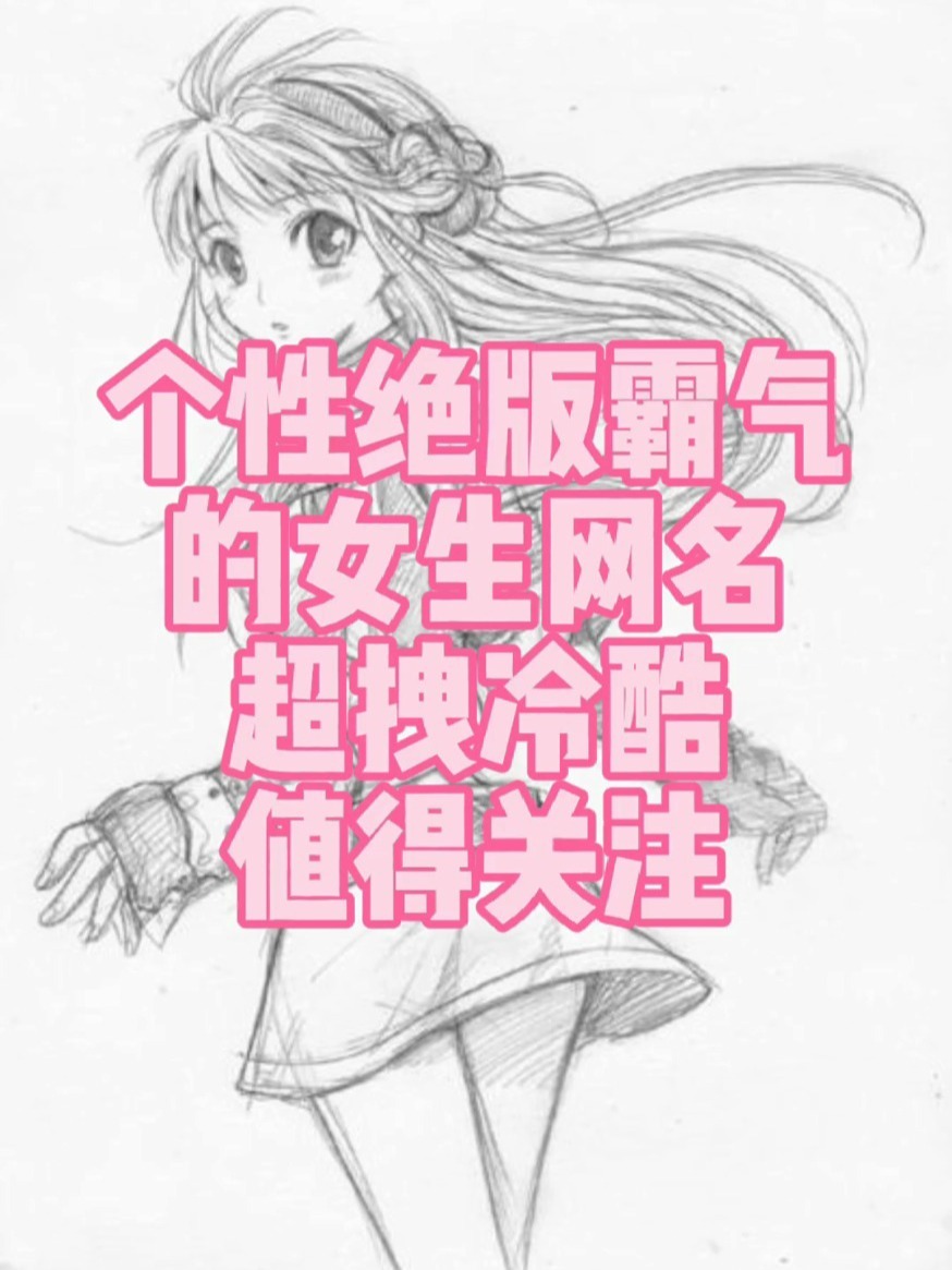 个性绝版霸气的女生网名超拽冷酷推荐