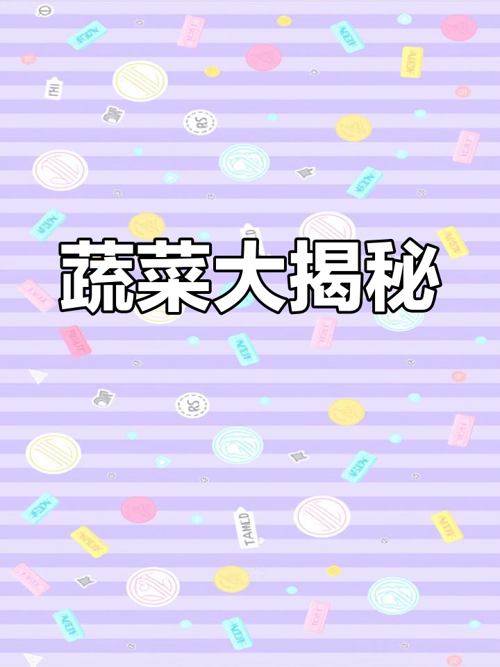 认识四种蔬菜,了解营养价值,鼓励孩子多吃健康食物