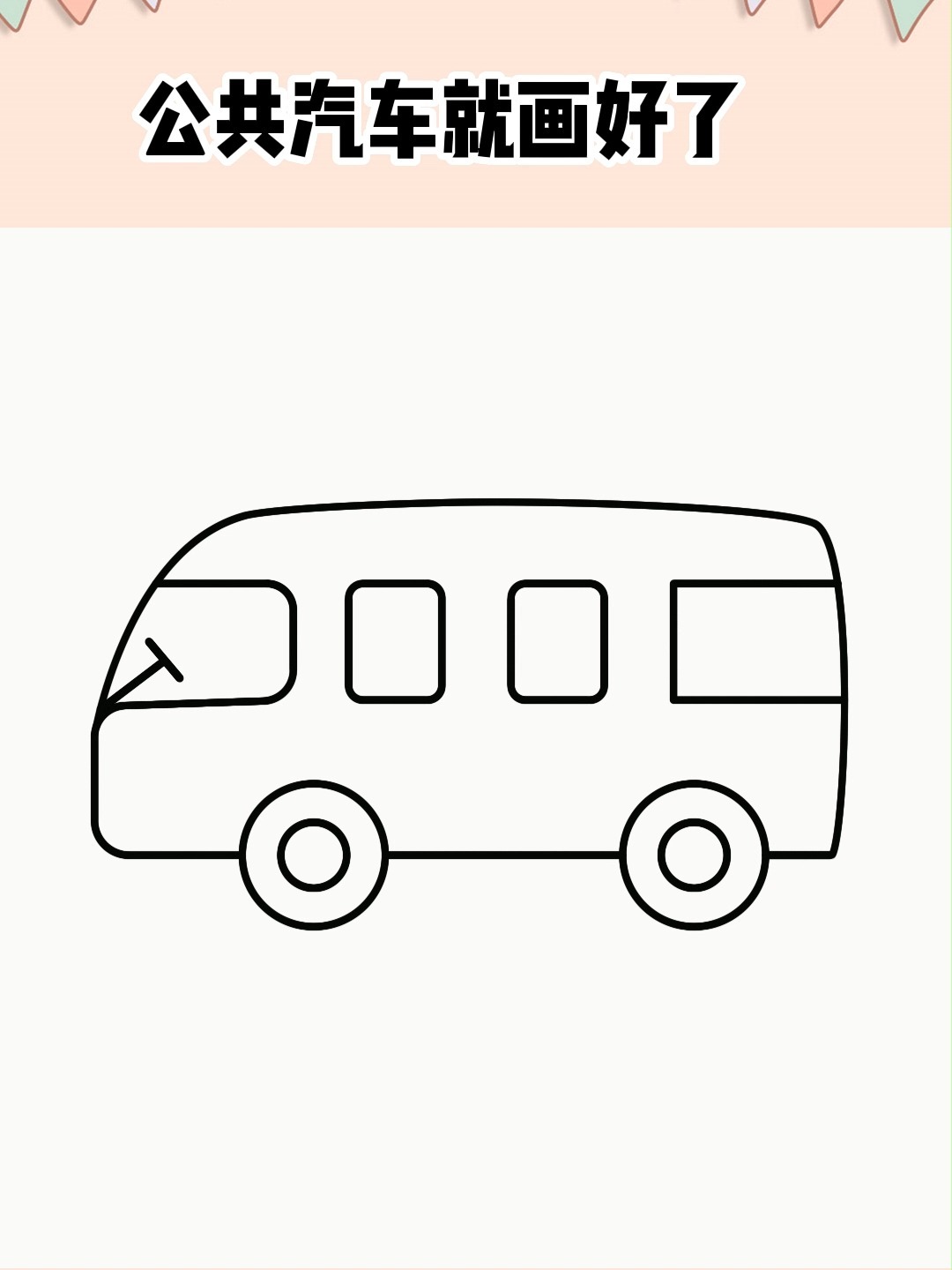 公共汽车简笔画