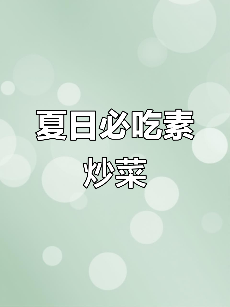 清爽夏季素炒菜,苦瓜山药木耳搭配最开胃