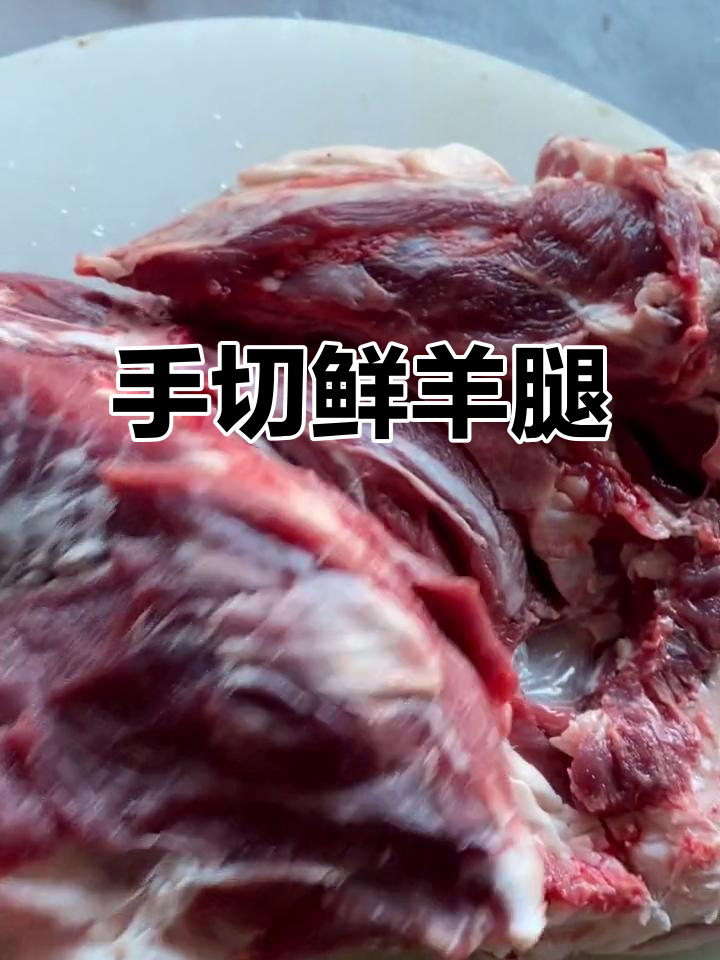 新鲜羊腿手切,涮羊肉的秘诀就在这里