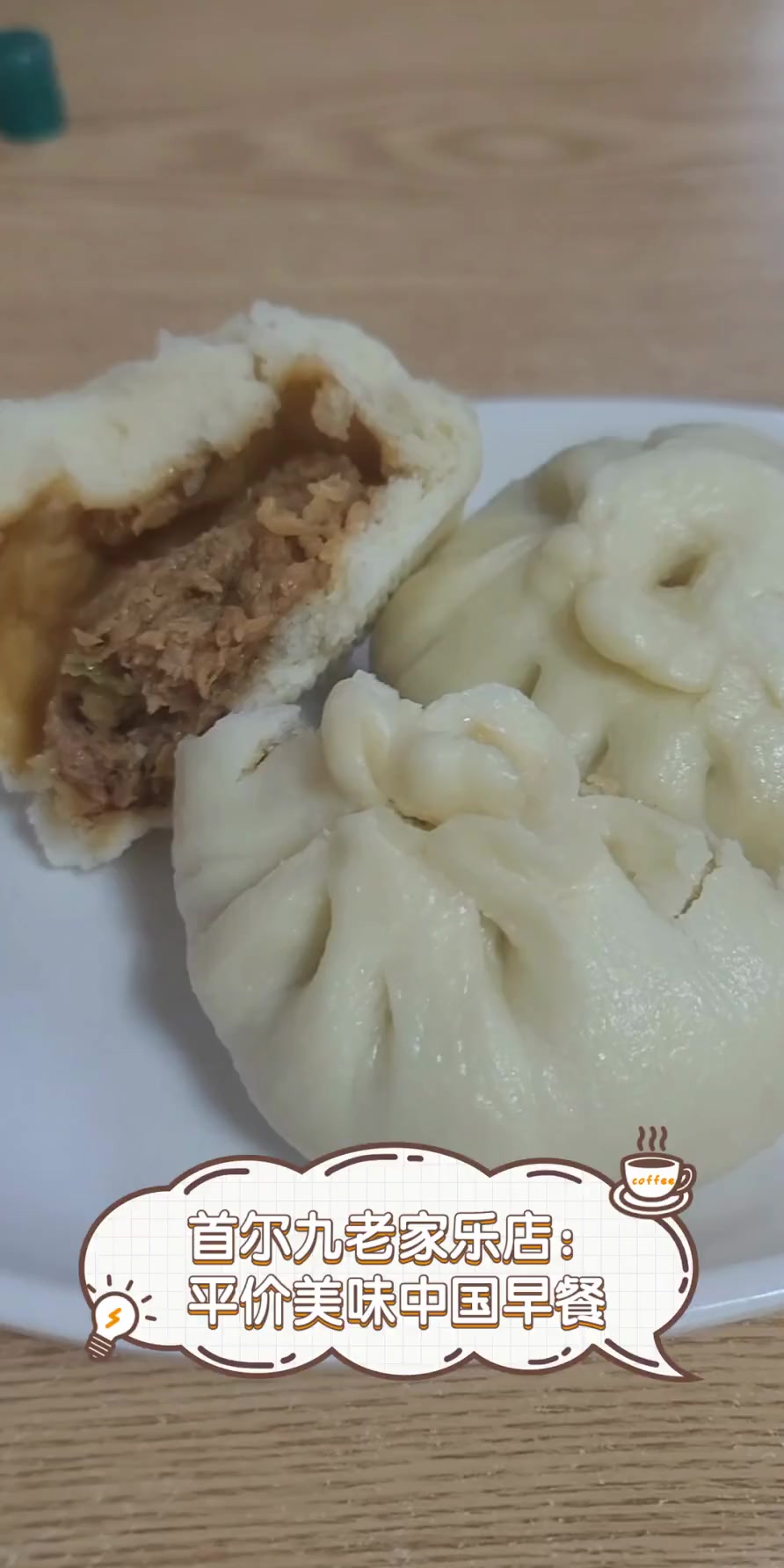 首尔九老家乐店:平价美味中国早餐