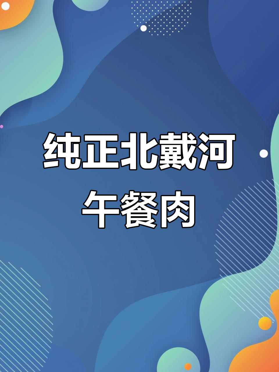 北戴河午餐肉,炒饭配面都超香!零添加更美味