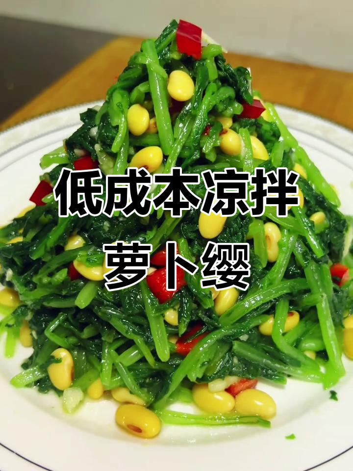 简单又好吃的凉拌萝卜缨，成本低到不敢信！
