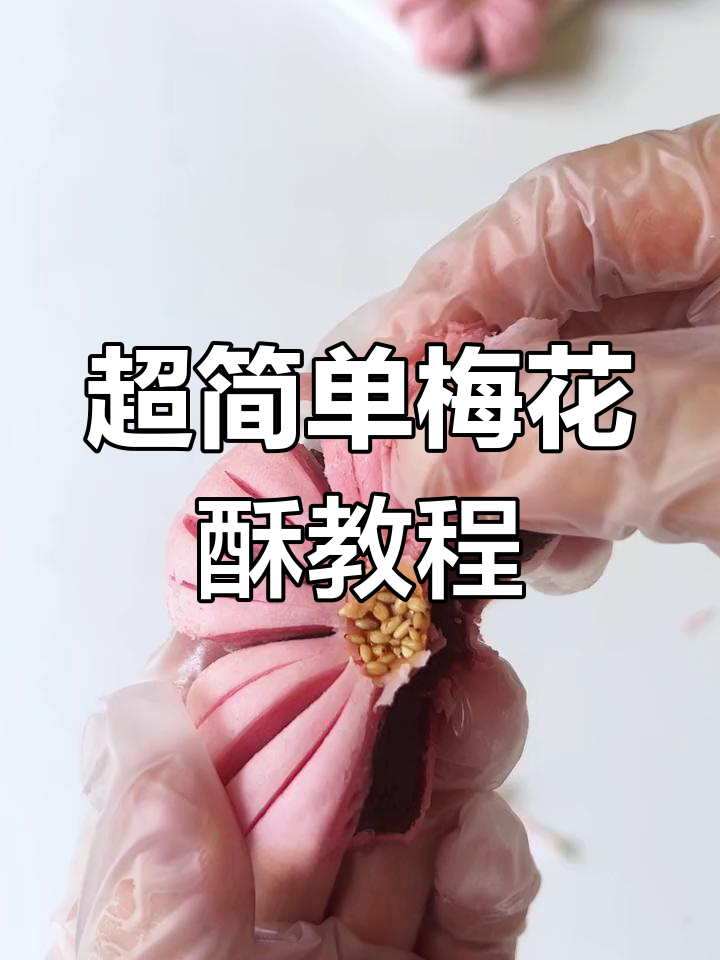 梅花酥的完美制作技巧,外脆内软不破酥
