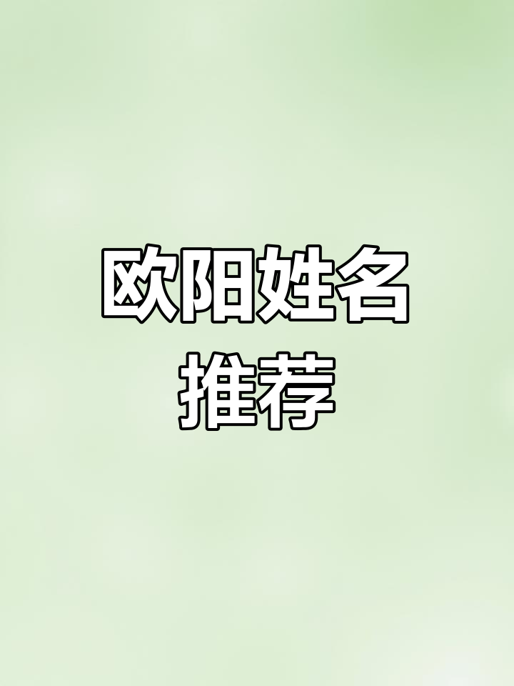 欧阳姓取名,独特又含深意的四字名字推荐