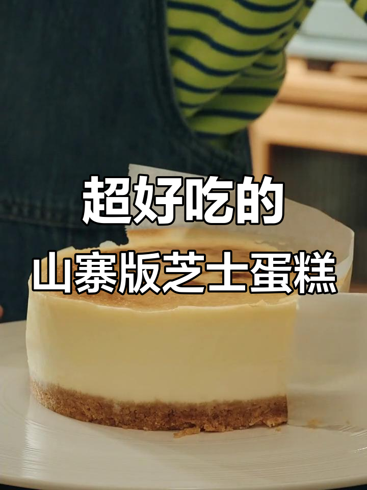 简单粗暴的芝士蛋糕做法,口感堪比星爸爸!