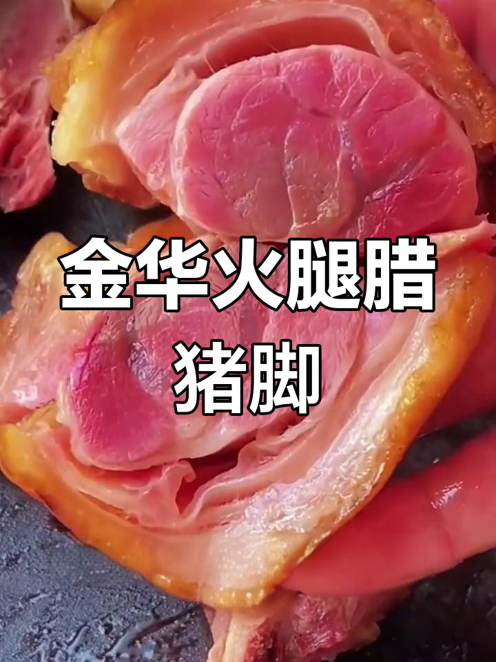 咸猪蹄轻松做,金华火腿风味十足