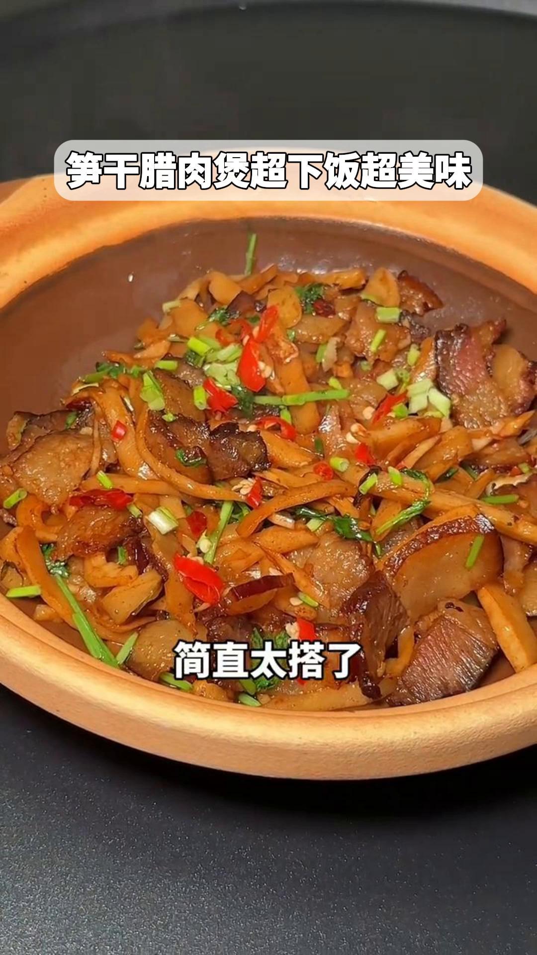 笋干腊肉煲超下饭超美味