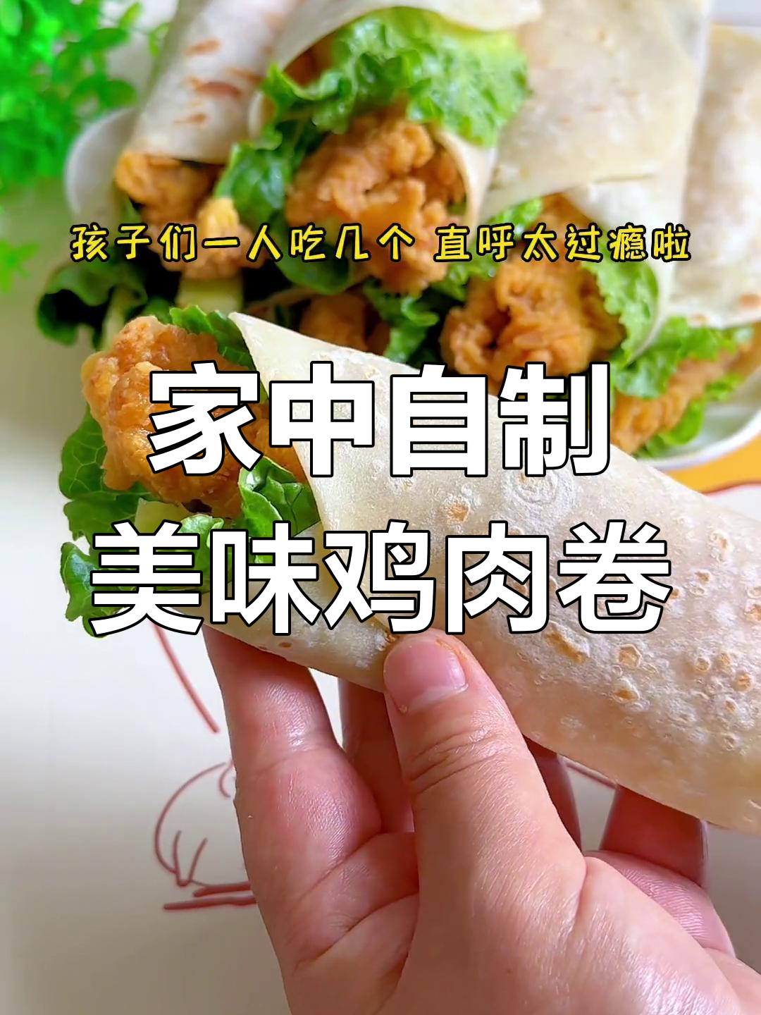 在家做鸡肉卷,外脆内嫩,麦香四溢,超满足!