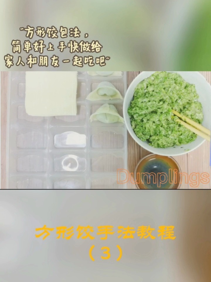 好吃不过饺子第三期,方形饺子的包法