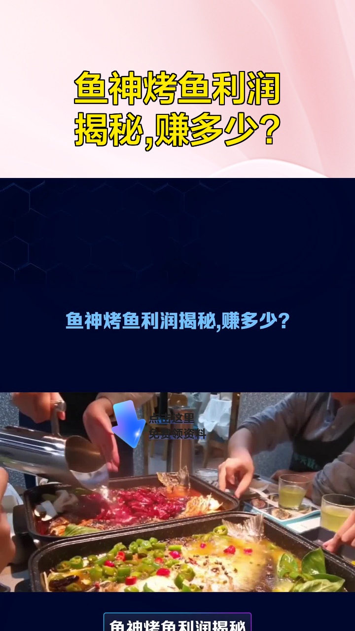 鱼神烤鱼利润揭秘，赚多少？