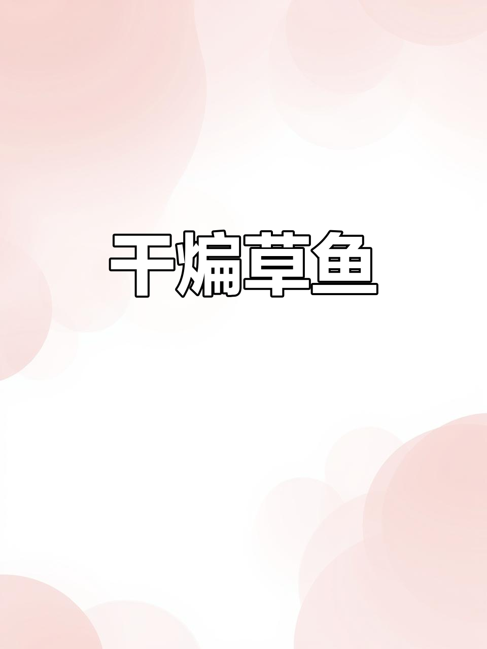 干煸草鱼,香脆酥嫩的完美做法!