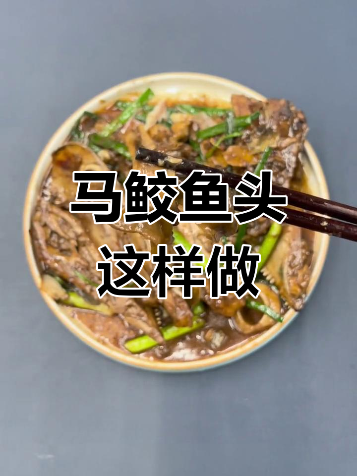 豆豉焖马鲛鱼头,香气扑鼻,骨香浓郁