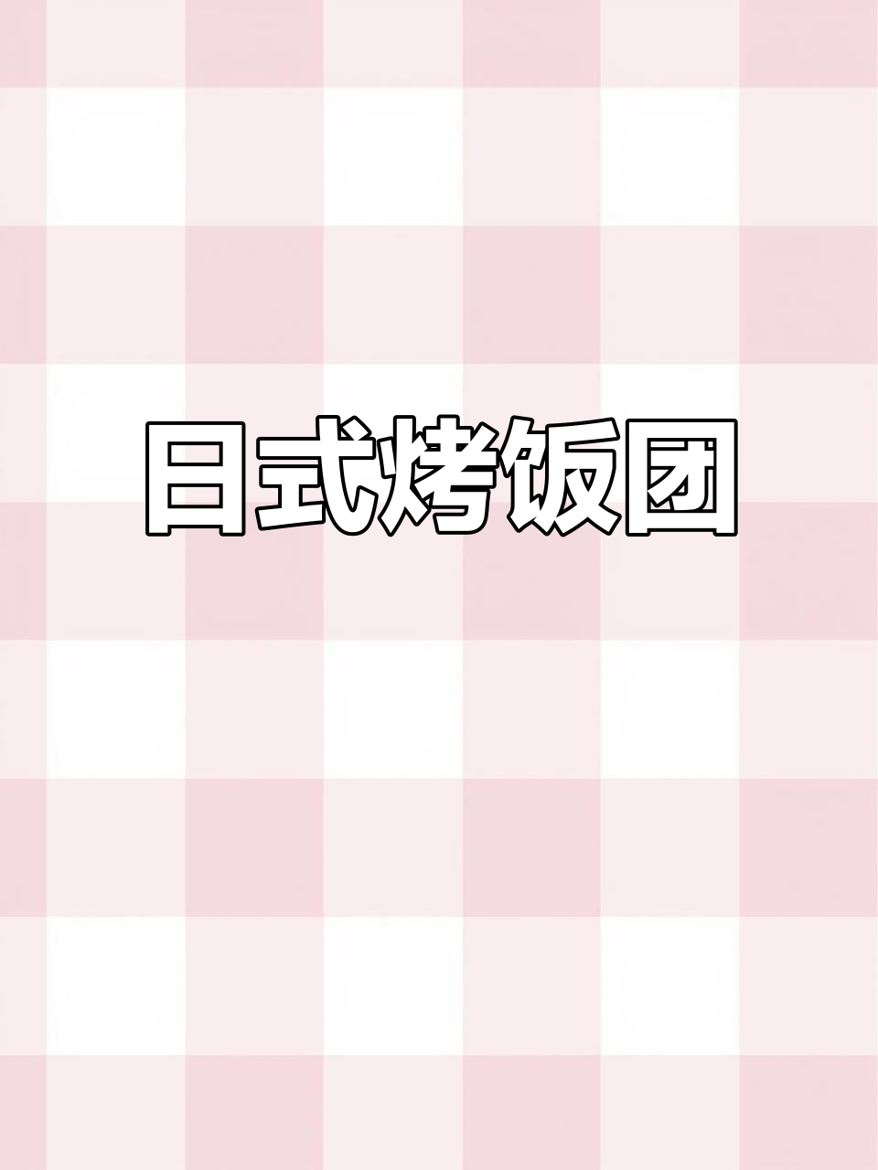 空气炸锅日式烤饭团,芝士肉松满满超满足