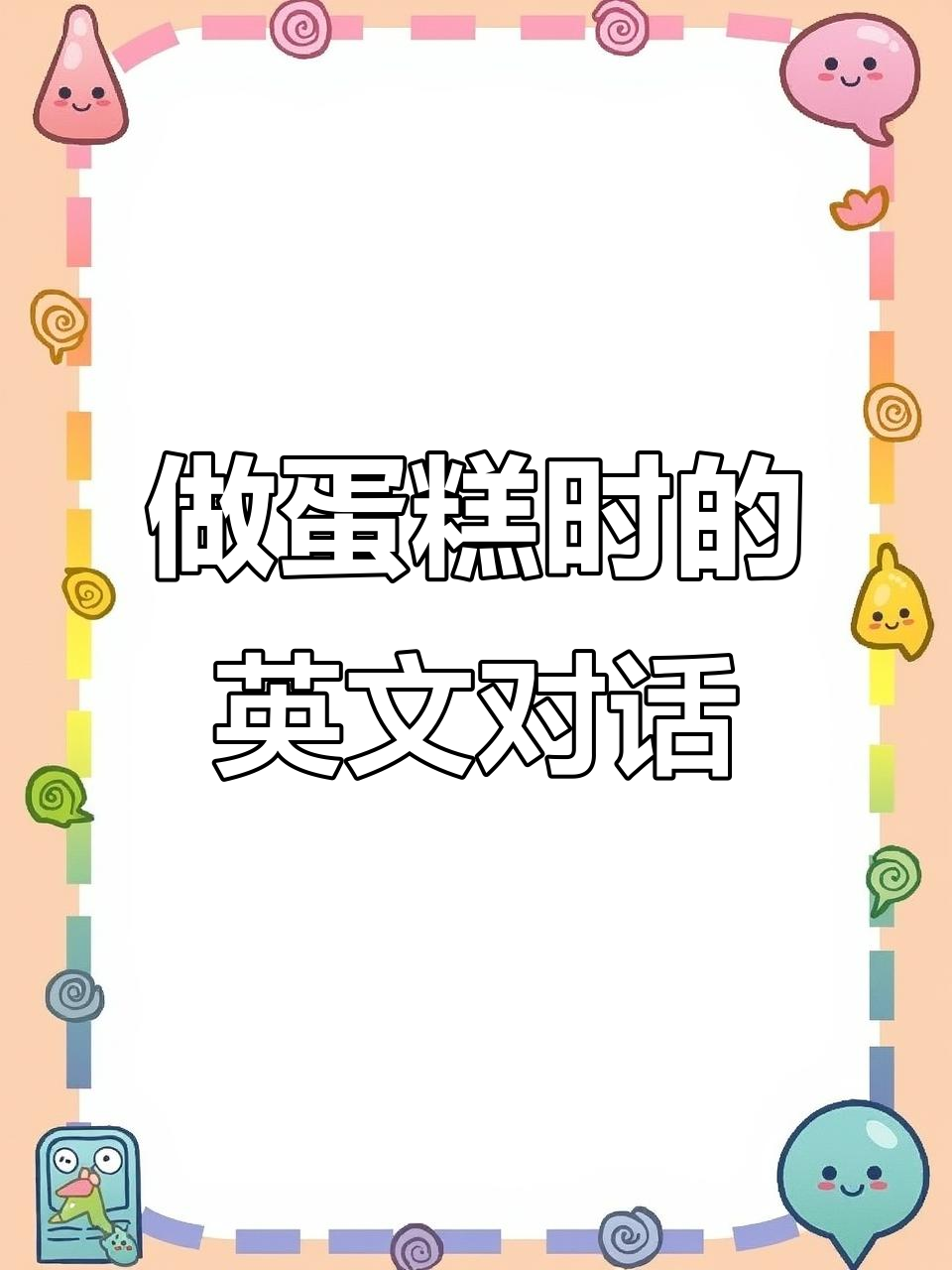 烘焙英语大作战:做蛋糕时能说的那些话