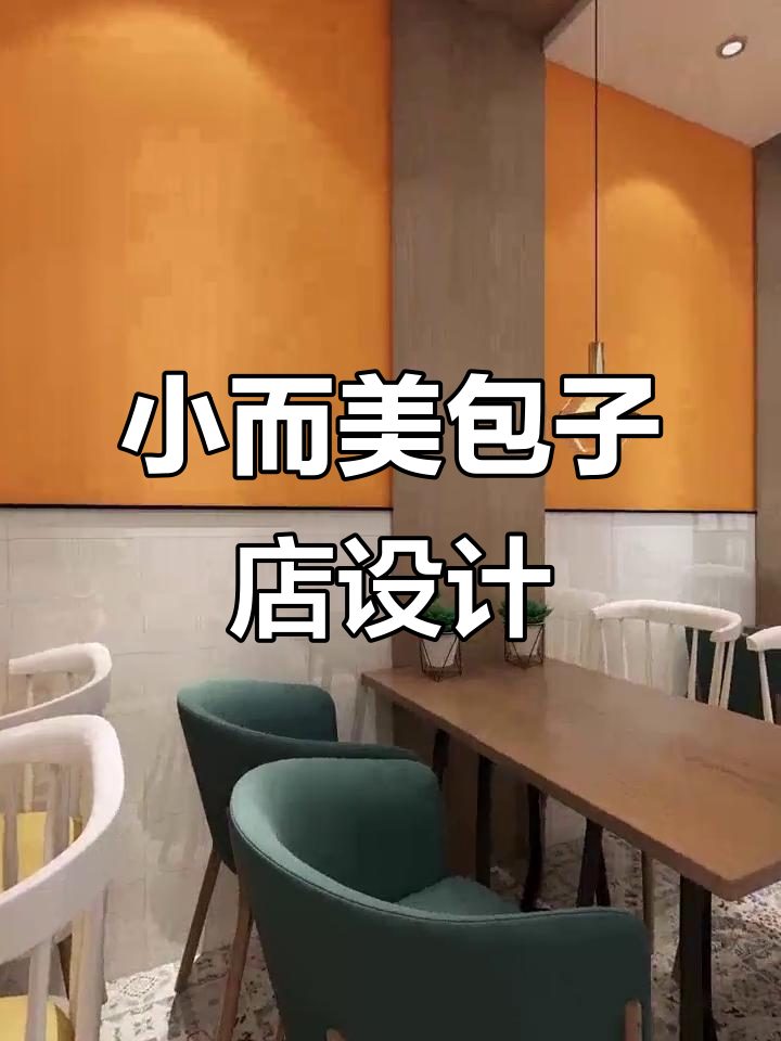 50㎡包子店设计大揭秘,空间利用最大化!