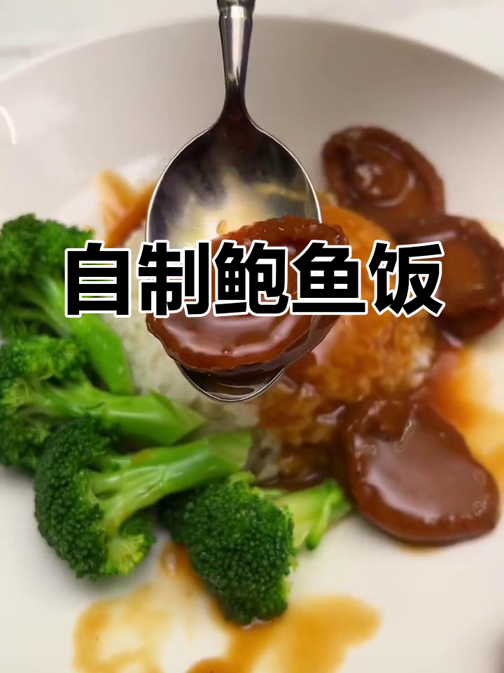 十分钟做出鲍鱼饭,口感不输饭店