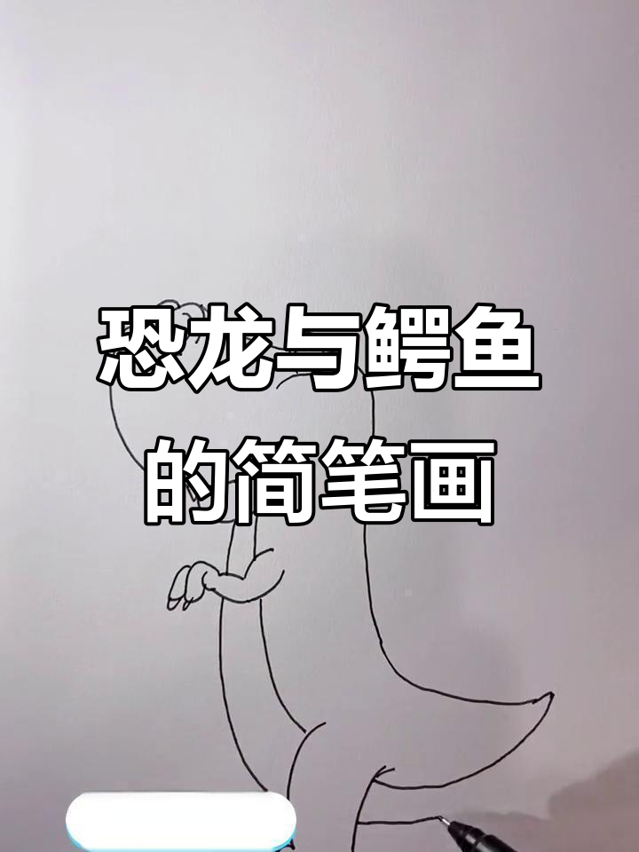 上次恐龙画作火爆,这次教你轻松画出鳄鱼!