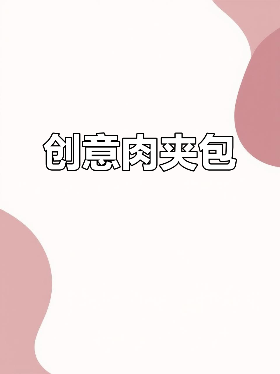 自制肉夹包,中西搭配早餐新风潮