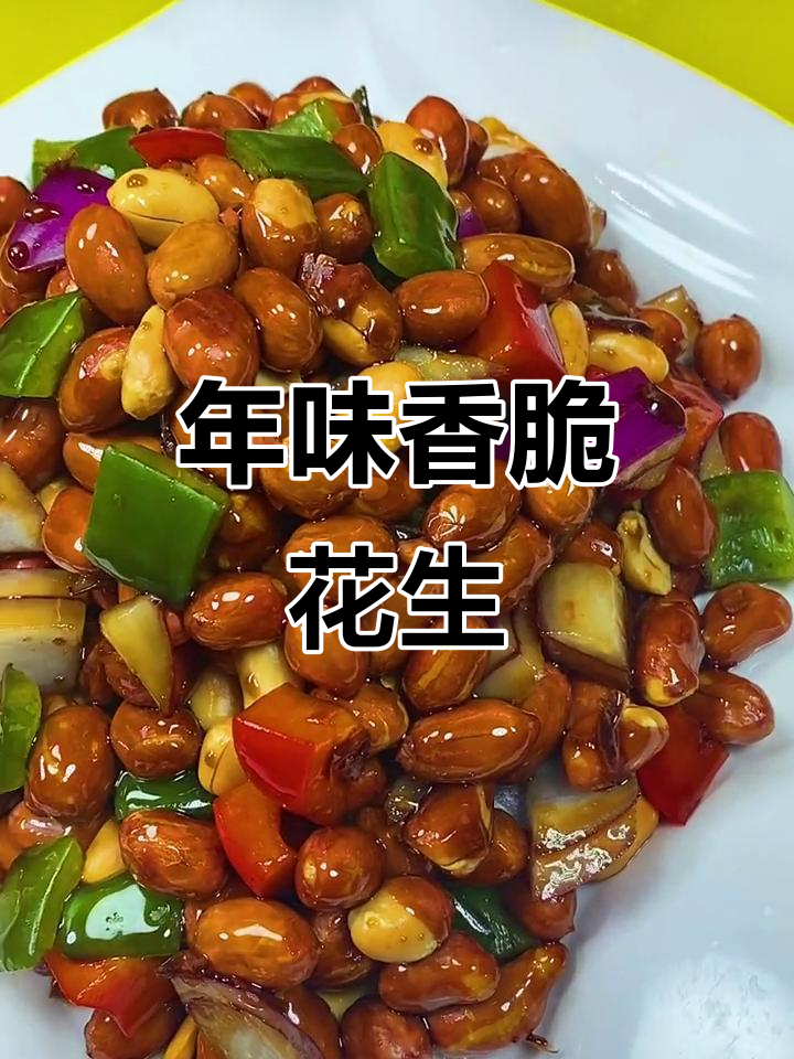 过年必备下酒小凉菜，酥脆花生米搭配酸甜酱汁