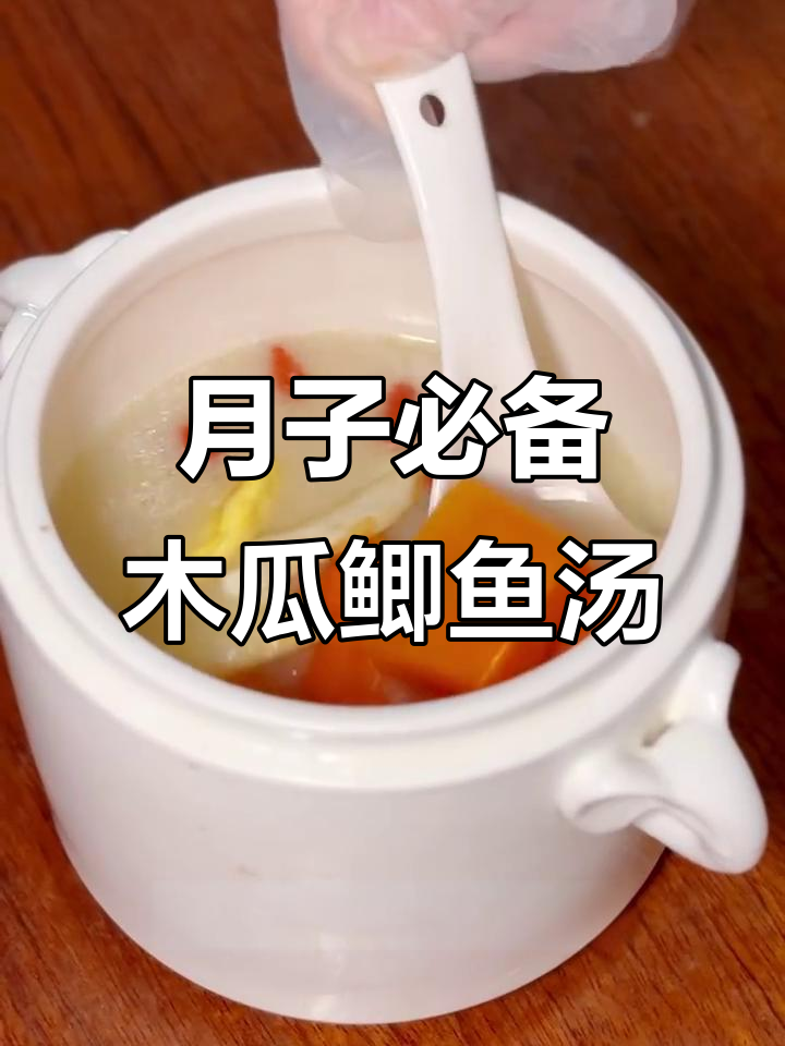木瓜鲫鱼汤,产后恢复必吃!营养满满,奶水多