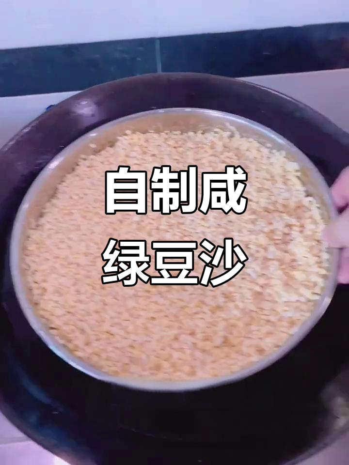 咸绿豆沙馅的独特做法,口感超赞!