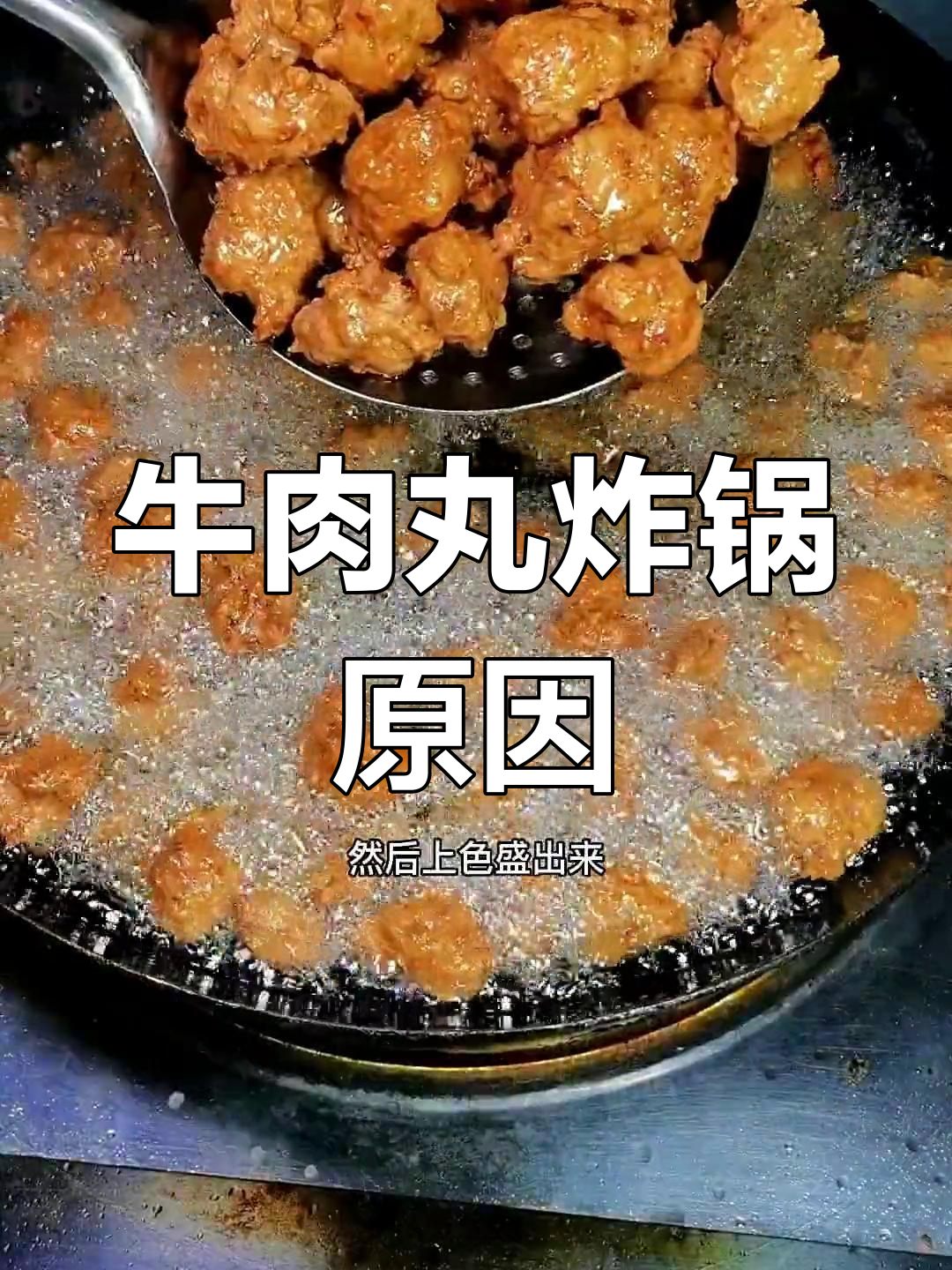 牛肉丸炸锅,水分多油温高导致结痂崩裂