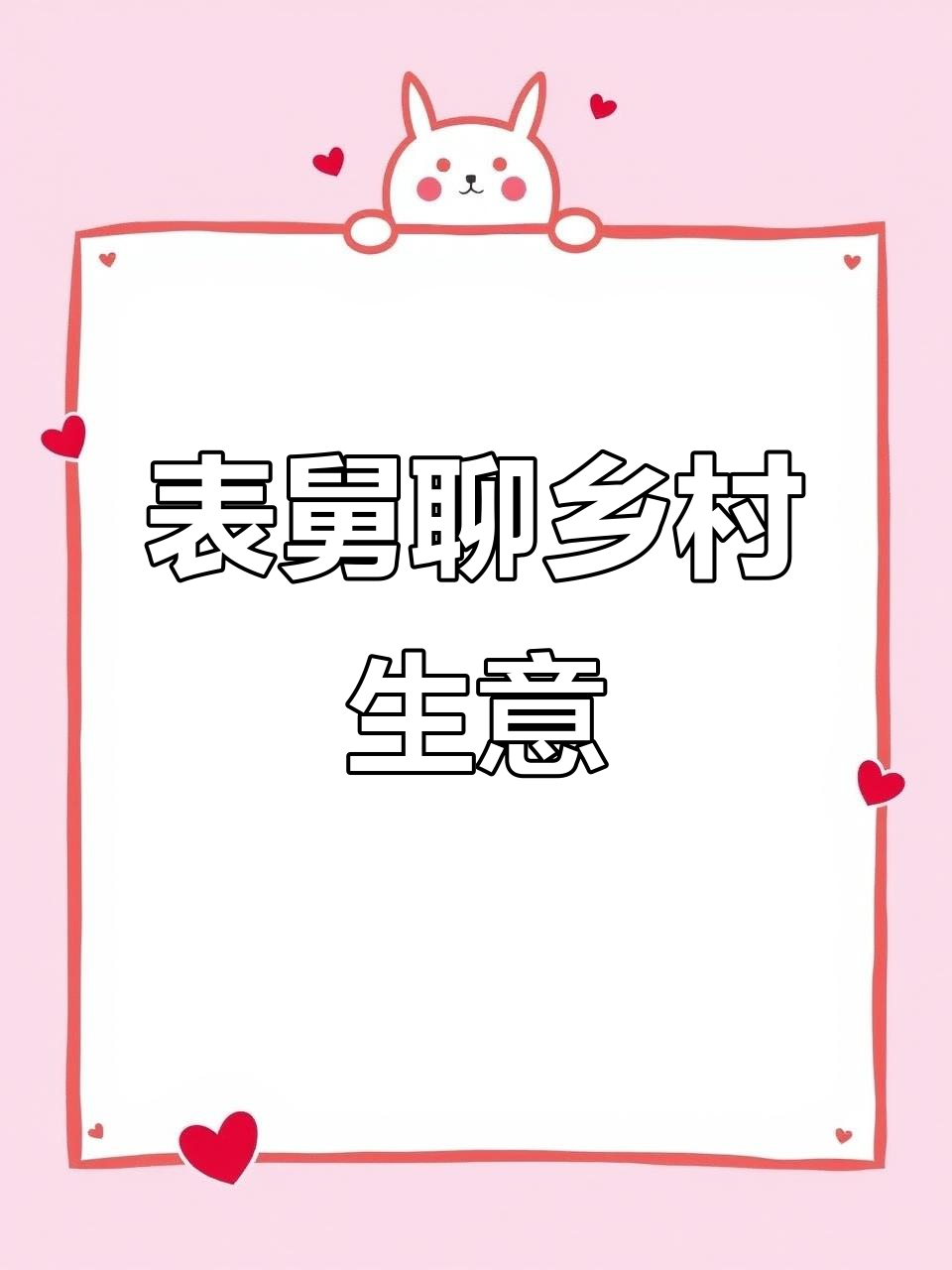 生意兴隆,表舅谈乡村夜市与蛋糕店现状