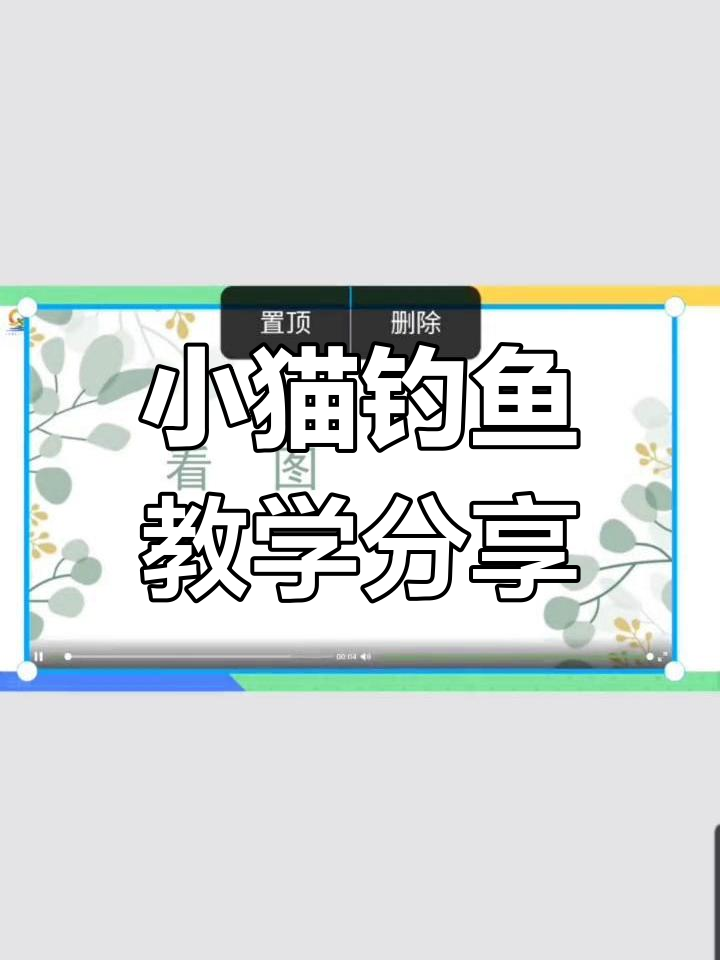 人教版二上《小猫钓鱼》教学解析