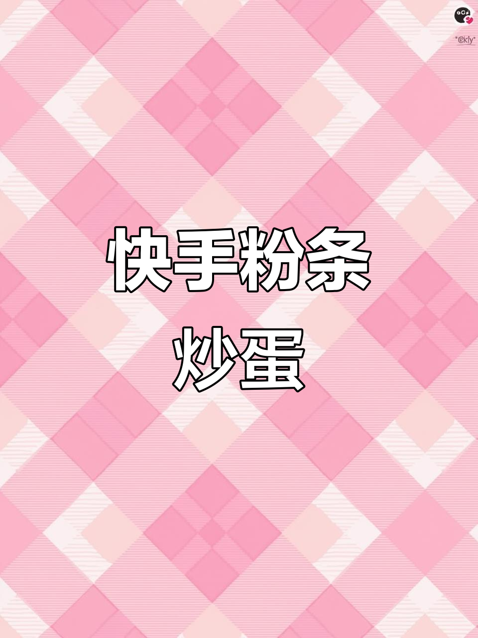 粉条炒鸡蛋,简单又美味!学会这道家常菜
