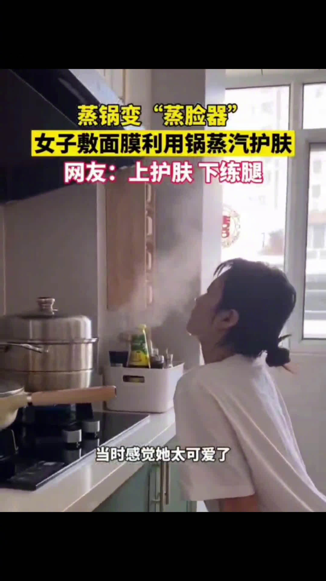 「算是把护肤玩明白了 为了护肤到底有多拼」近日,内蒙古呼和浩特女子利用蒸锅水蒸气熏脸护肤,